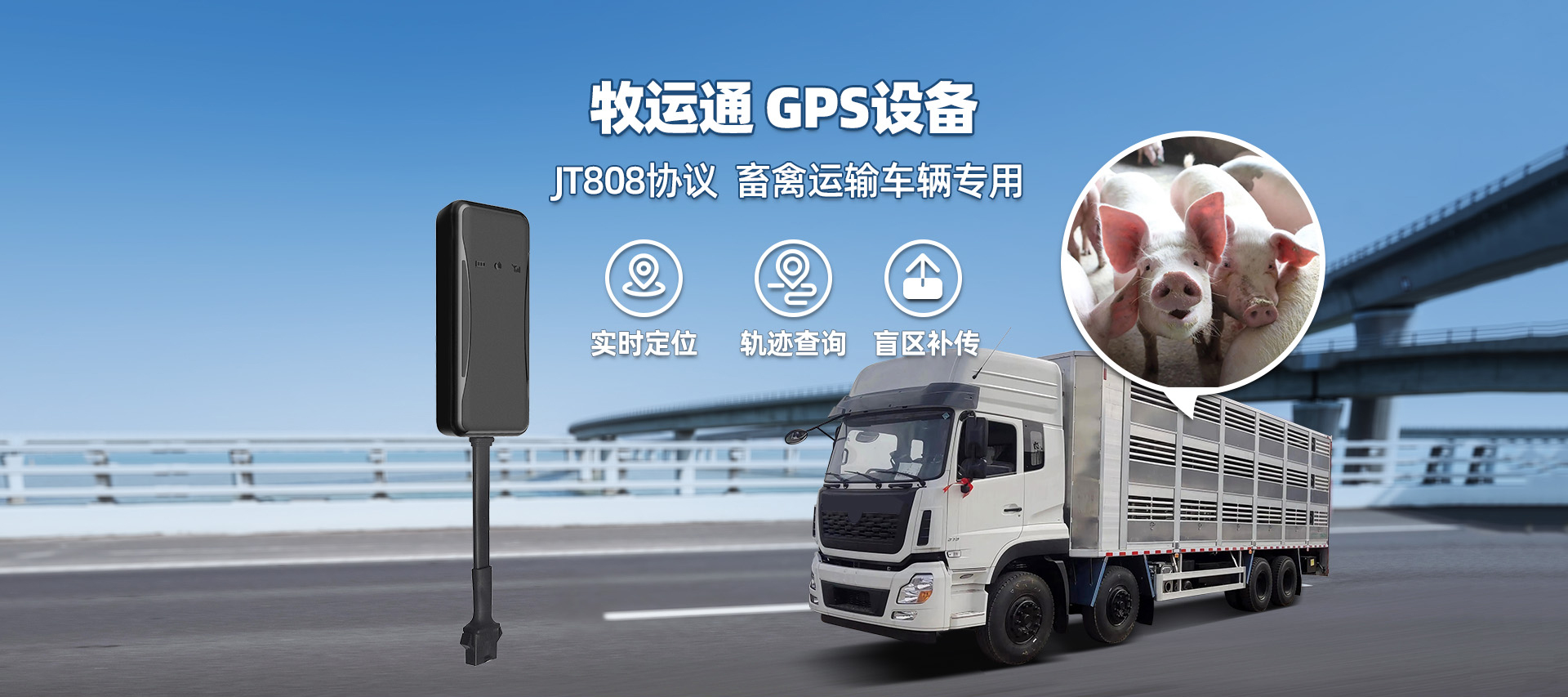 牧运通畜禽车辆运输管理带卫星定位车载终端