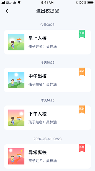 进出校提醒